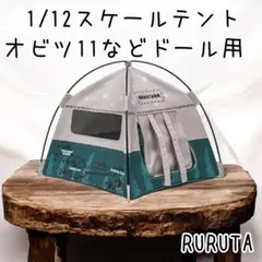 ドール用テント　オビツ11やねんどろいどにok 1/12スケール　ドールハウス