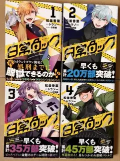 日常ロック 1〜4巻 (内初版3冊) 日常組