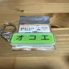 パワフルプロ野球×ジャイアンツ 選手名アクリルキーホルダー オコエ 瑠偉