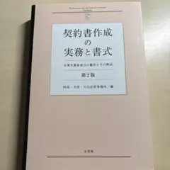 契約書作成の実務と書式〔第2版〕 企業実務家視点の雛形とその解説