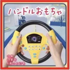 ハンドル 子供 おもちゃ 運転 車 モンテッソーリ 運転 効果音 音楽 乗り物