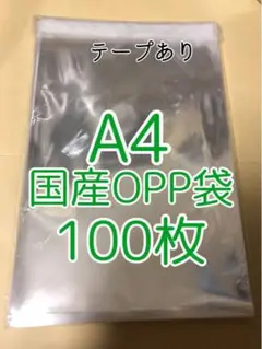 OPP袋100枚透明A4テープあり30ミクロン 225mm×310mm+40mm