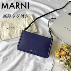 新品タグ付き MARNI マルニ BEAT ショルダーバッグ ポシェット