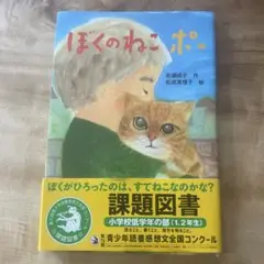 ぼくのねこ ポー　課題図書　読書感想文
