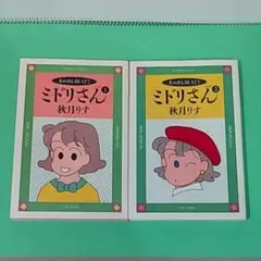 [ミドリさん①②］２冊セット