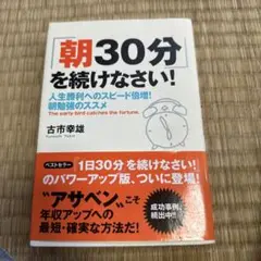 「朝30分」を続けなさい! 人生勝利へのスピード倍増!朝勉強のススメ