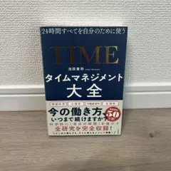 タイムマネジメント大全 24時間すべてを自分のために使う