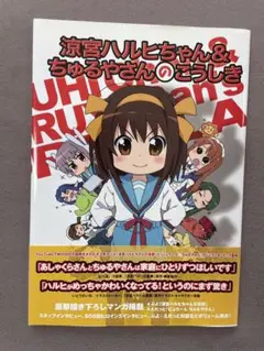 涼宮ハルヒちゃん＆ちゅるやさんのこうしき