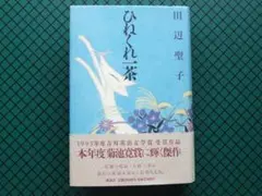 田辺聖子　「ひねくれ一茶」　初版・１９９２年・講談社・帯付