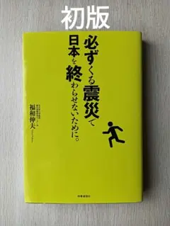 必ずくる震災で日本を終わらせないために。