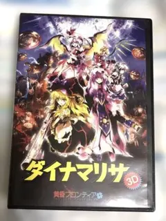 同人ゲーム　ダイナマリサ 3D / 黄昏フロンティア　pc