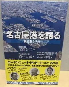 名古屋港を語る : 脱炭素の未来へ