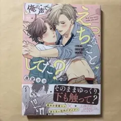 俺の声でえっちなことしてた？ 原宮ココ