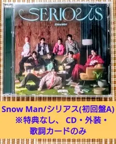 Snow Man/シリアス(初回盤A)　※特典なし、 CD・外装・歌詞カードのみ