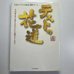 テストの花道