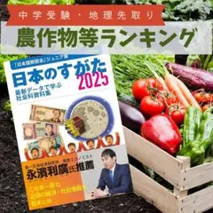 【日本のすがた2025最新】農作物等ランキング【SAPIXデータバンク先取り】