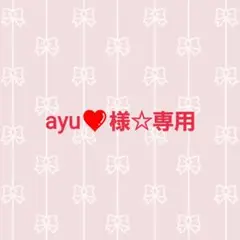 ayu♥様 リクエスト 10点 まとめ商品