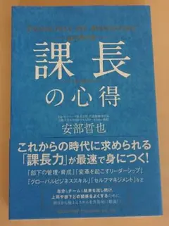 ＜単行本＞ 課長の心得 / 安部哲也