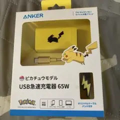 Anker USB急速充電器 65W ピカチュウモデル