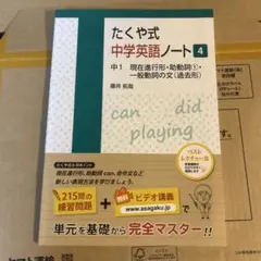 訳あり新品未使用 たくや式中学英語ノート 4