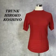 TRUNK ヒロココシノ サマーニット 半袖 ハイネック リブ レッド 1107