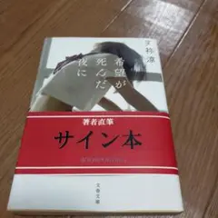 希望が死んだ夜に サイン本