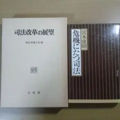 司法の未来と課題を考える2冊セット！ K198