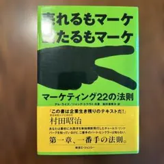 マーケティング22の法則: 売れるもマーケ 当たるもマーケ