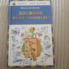 ロシア語本 Дневник Коли Синицына