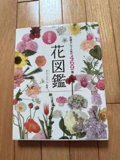 美品☆花図鑑 469種 決定版