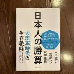 大特価！美品！　日本人の勝算 人口減少×高齢化×資本主義