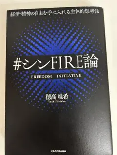 #シンFIRE論 穂高唯希 KADOKAWA