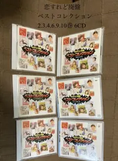 昭和歌謡 恋すれど廃盤 ベストコレクション 2.3.4.6.9.10巻 6CD