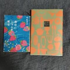 平松洋子 2冊セット　夜中にジャムを煮る おいしい暮らしのめっけもん