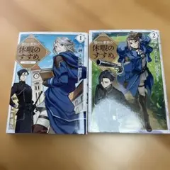 穏やか貴族の休暇のすすめ。@COMIC 1.2