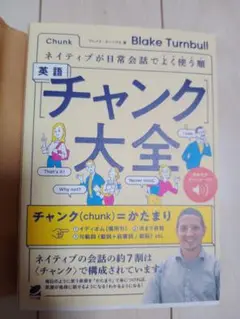 ネイティブが日常会話でよく使う順 英語〈チャンク〉大全 [音声DL付]