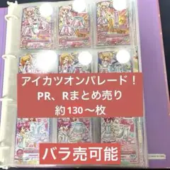 アイカツオンパレード！　PR・Rカードまとめ売り