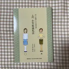 入門　小笠原流礼法