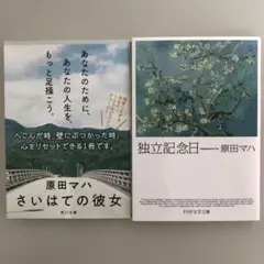 原田マハ2冊セット「独立記念日」「さいはての彼女」