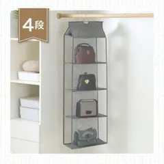 バック収納 吊り下げ ラック4段式 グレー