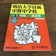 声の教育社　明治大学付属中野中学校5年間スーパー過