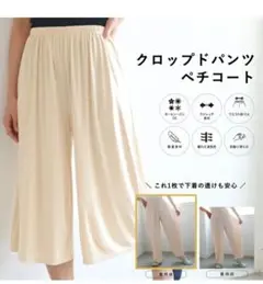 コカ　coca ペチコート　ガウチョ　パンツ　下着