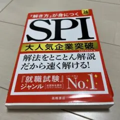 「解き方」が身につく SPI大人気企業突破