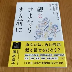 親とさよならする前に 親が生きているうちに話しておきたい64のこと