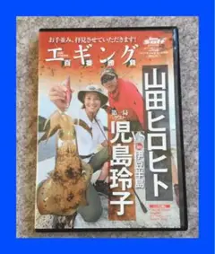 #エギング百番勝負 #山田ヒロヒトVS児島玲子