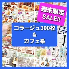 コラージュ素材 300枚 & カフェ系コラージュ まとめ売り 紙もの　素材紙