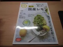 まるごと楽しむ! 旬の国産レモン (NHKテキスト)