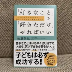「好きなこと」を「好きなだけ」やればいい 今を生きる子どものための、枠にとらわ…