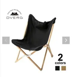 DVERG ドベルグ フォールディングバタフライチェア ブラック