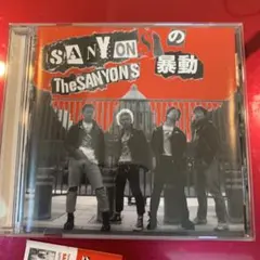 サンヨンズの暴動　The SANYONS